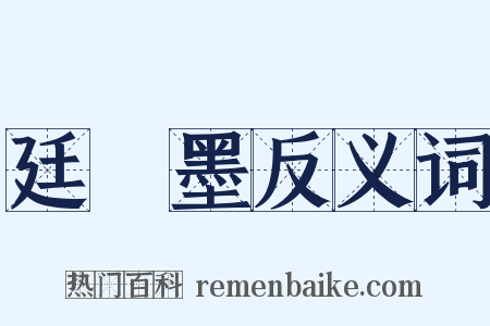 廷珪墨反义词是什么意思的图片